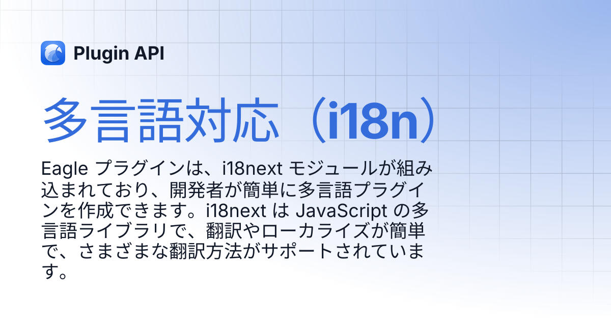 多言語対応（i18n） | 日本語 | Plugin API