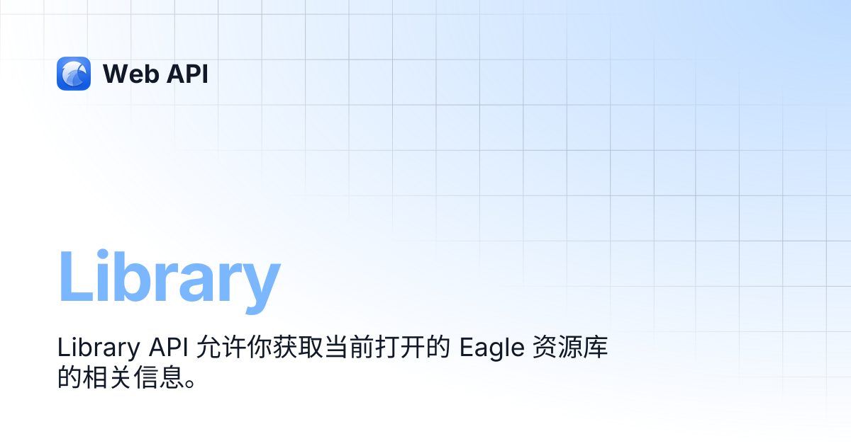 Library | 简体中文 | Web API