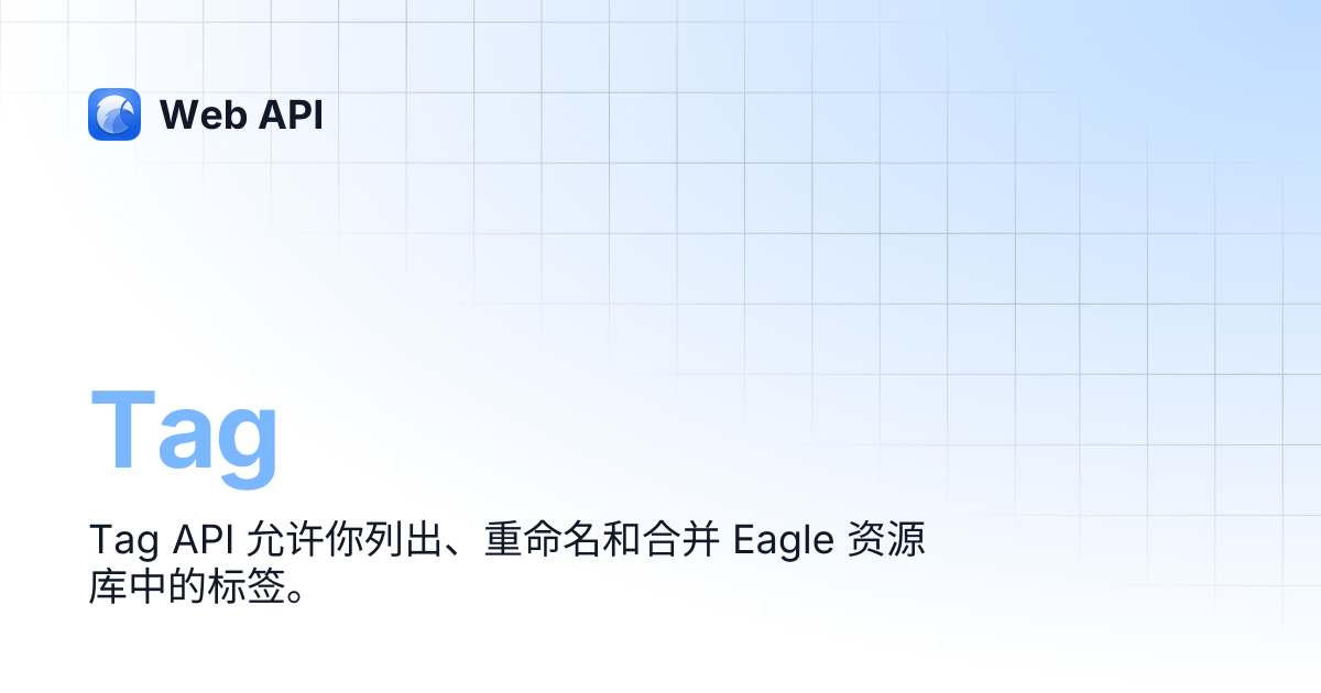 Tag | 简体中文 | Web API