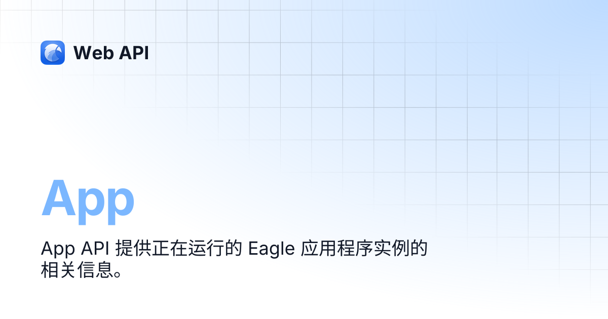 App | 简体中文 | Web API